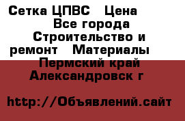 Сетка ЦПВС › Цена ­ 190 - Все города Строительство и ремонт » Материалы   . Пермский край,Александровск г.